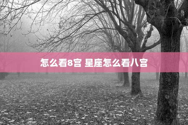 怎么看8宫 星座怎么看八宫