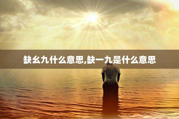 缺幺九什么意思,缺一九是什么意思