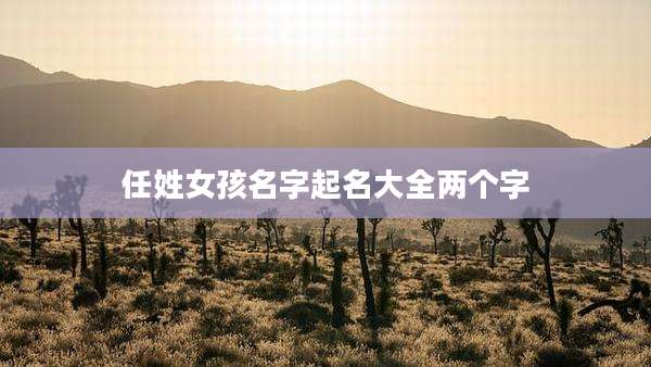 任姓女孩名字起名大全两个字
