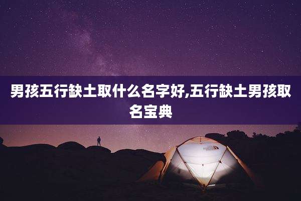 男孩五行缺土取什么名字好,五行缺土男孩取名宝典