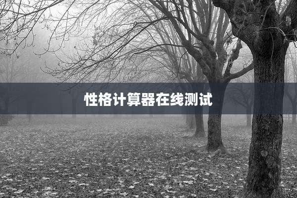 性格计算器在线测试