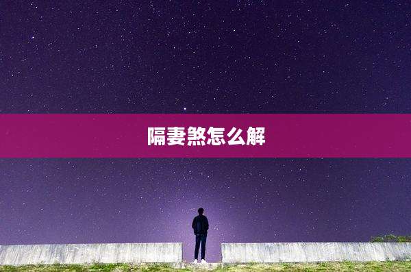 隔妻煞怎么解