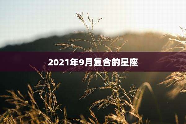 2021年9月复合的星座