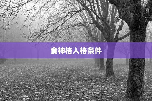 食神格入格条件