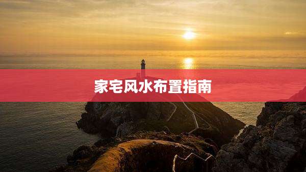 家宅风水布置指南