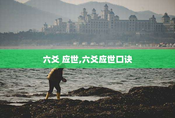 六爻 应世,六爻应世口诀