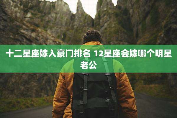 十二星座嫁入豪门排名 12星座会嫁哪个明星老公