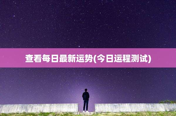 查看每日最新运势(今日运程测试)