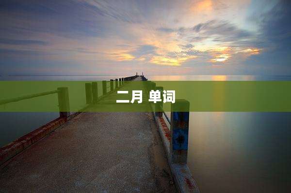 二月 单词