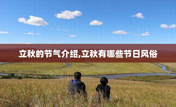 立秋的节气介绍,立秋有哪些节日风俗