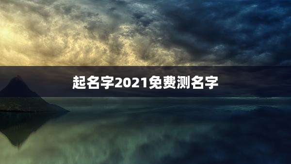 起名字2021免费测名字
