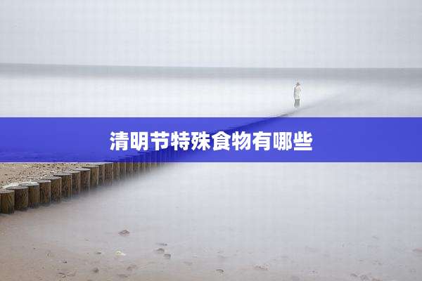清明节特殊食物有哪些