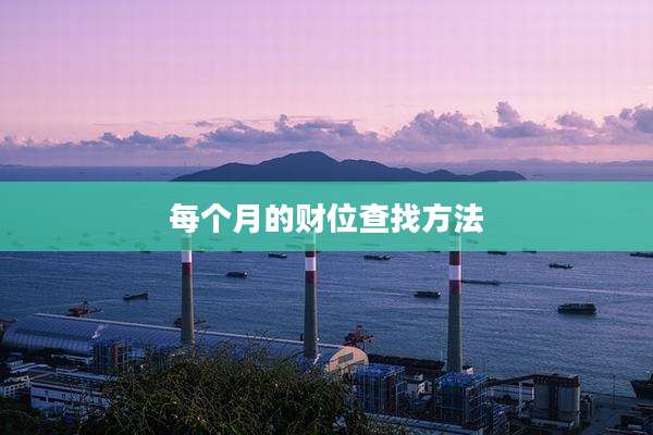 每个月的财位查找方法