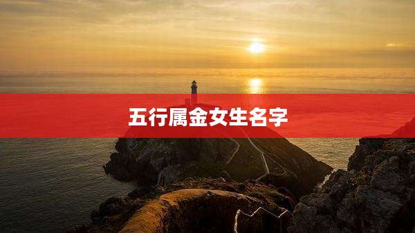 五行属金女生名字