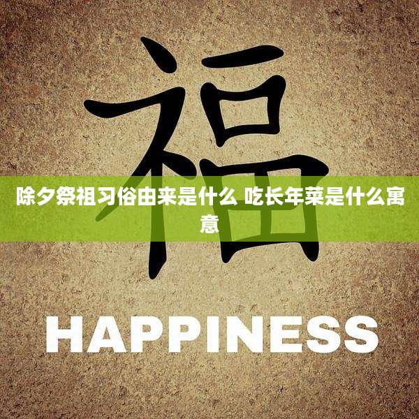 除夕祭祖习俗由来是什么 吃长年菜是什么寓意