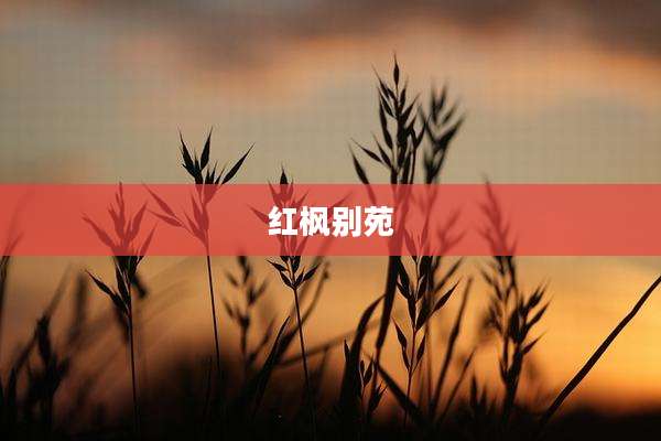 红枫别苑