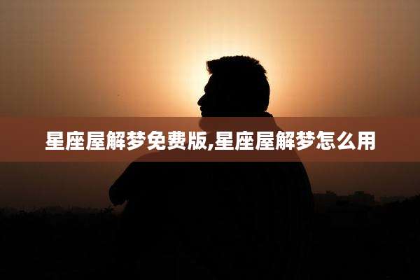 星座屋解梦免费版,星座屋解梦怎么用