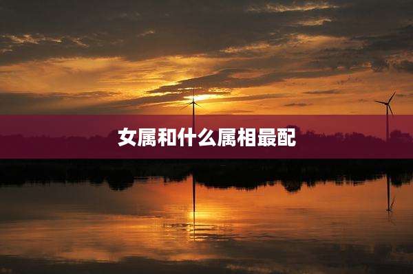 女属和什么属相最配