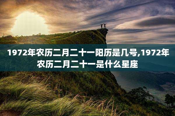 1972年农历二月二十一阳历是几号,1972年农历二月二十一是什么星座
