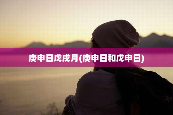庚申日戊戌月(庚申日和戊申日)