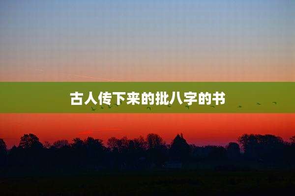 古人传下来的批八字的书