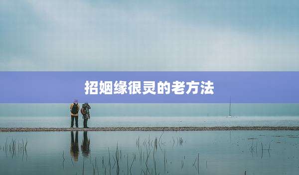 招姻缘很灵的老方法