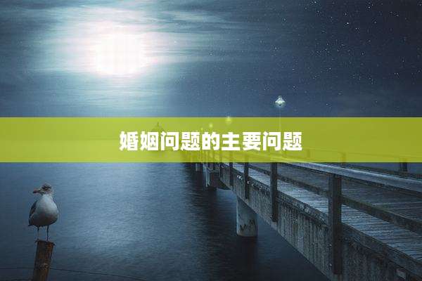 婚姻问题的主要问题