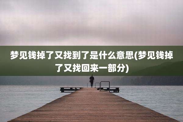 梦见钱掉了又找到了是什么意思(梦见钱掉了又找回来一部分)