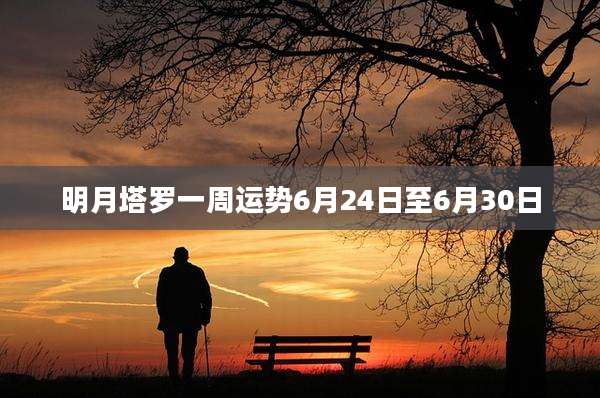 明月塔罗一周运势6月24日至6月30日