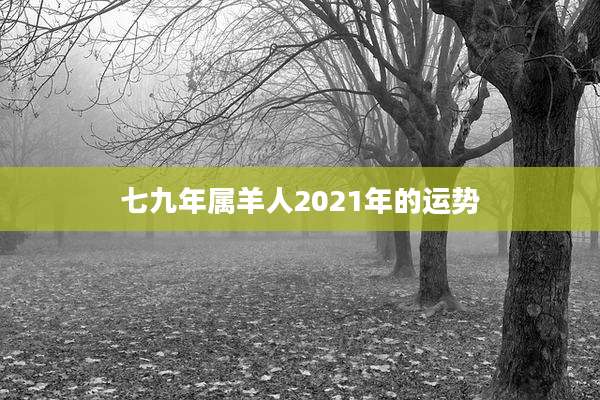七九年属羊人2021年的运势