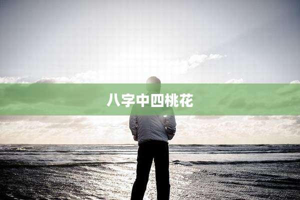 八字中四桃花