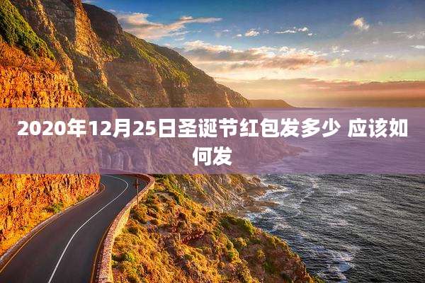 2020年12月25日圣诞节红包发多少 应该如何发