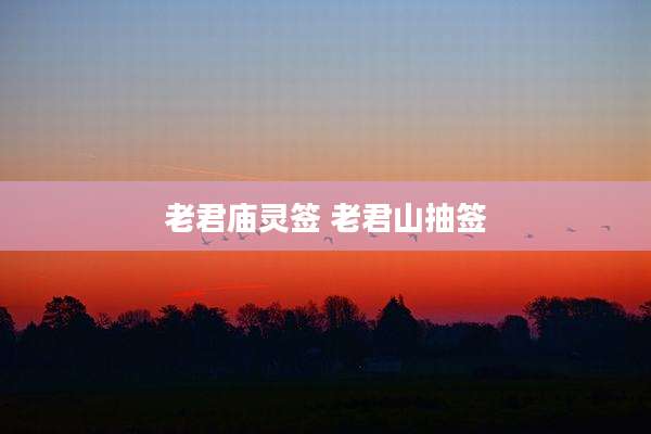 老君庙灵签 老君山抽签