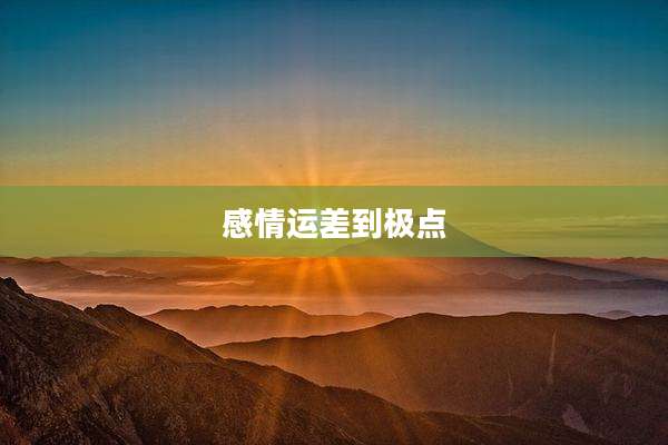 感情运差到极点