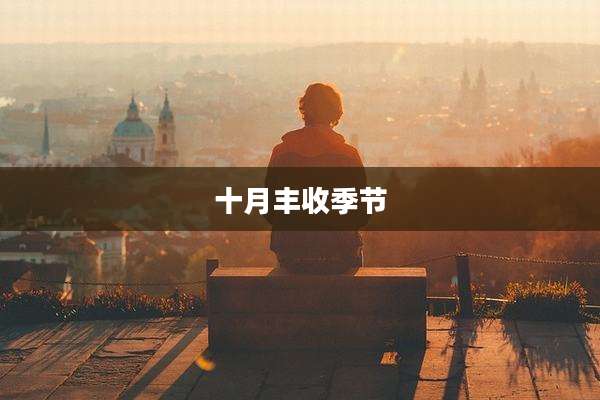 十月丰收季节