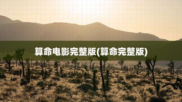 算命电影完整版(算命完整版)