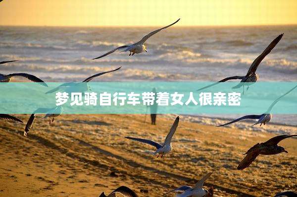 梦见骑自行车带着女人很亲密