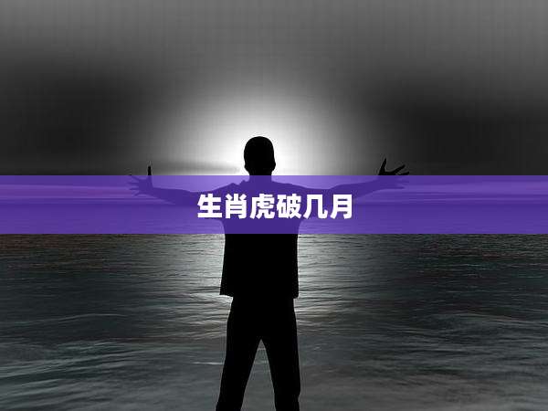 生肖虎破几月