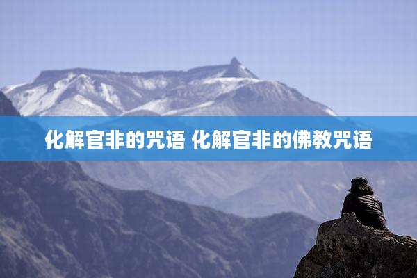 化解官非的咒语 化解官非的佛教咒语