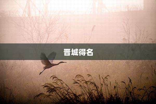 晋城得名