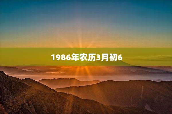 1986年农历3月初6