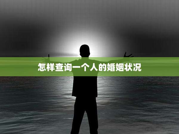 怎样查询一个人的婚姻状况