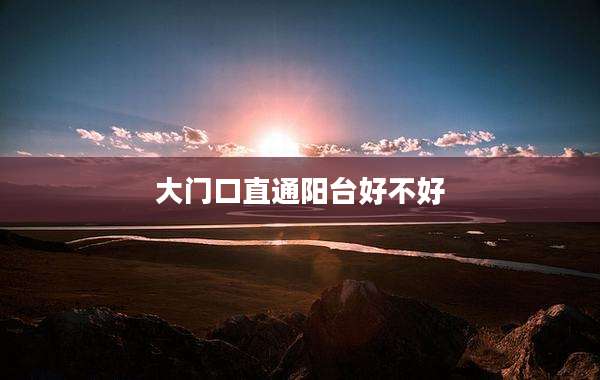 大门口直通阳台好不好