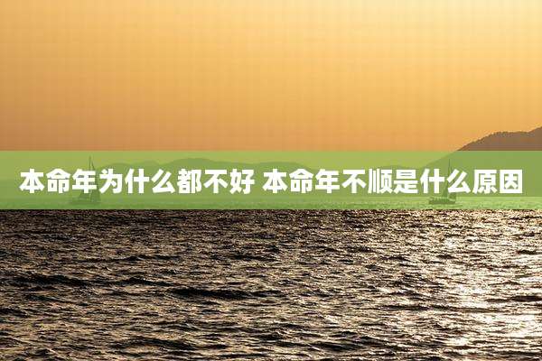 本命年为什么都不好 本命年不顺是什么原因