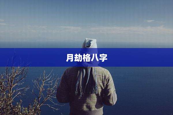 月劫格八字