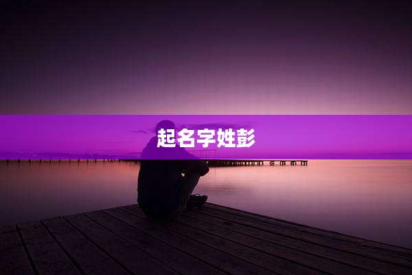 起名字姓彭