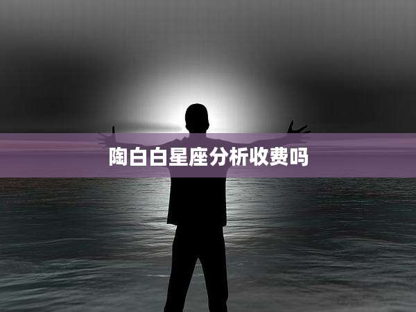 陶白白星座分析收费吗