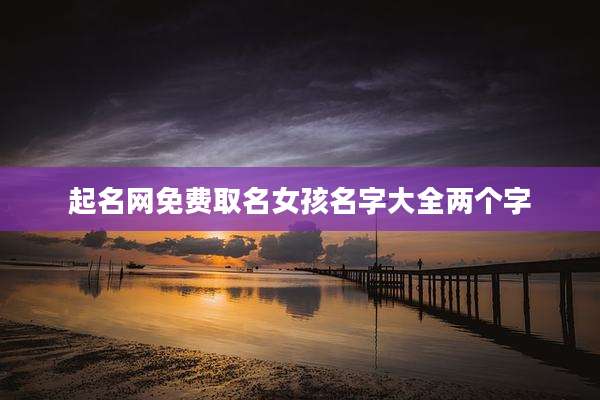 起名网免费取名女孩名字大全两个字