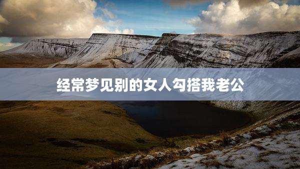 经常梦见别的女人勾搭我老公