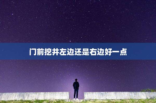 门前挖井左边还是右边好一点